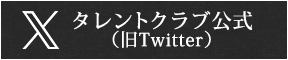 タレントクラブ公式X（旧ツイッター）