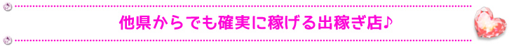 他県からでも確実に稼げる出稼ぎ店♪