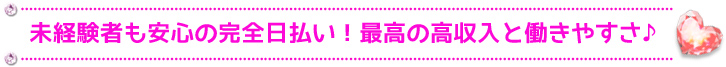 未経験者も安心の完全日払い！最高の高収入と働きやすさ♪