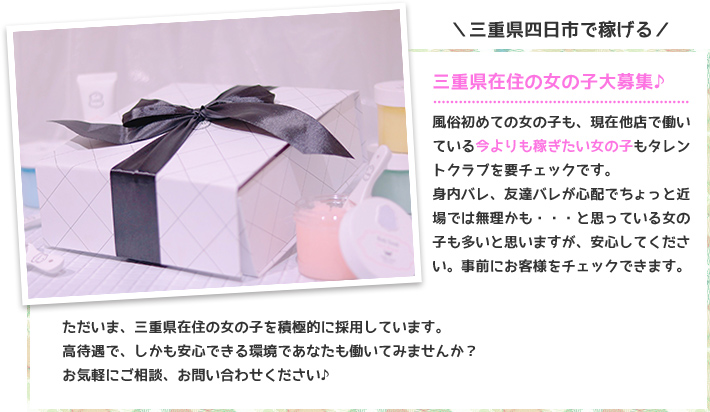三重県在住の女の子大募集！風俗初めての女の子も、現在他店で働いている今よりも稼ぎたい女の子もタレントクラブを要チェックです。身内バレ、友達バレが心配でちょっと近場では無理かも・・・と思っている女の子も多いと思いますが、安心してください。事前にお客様をチェックできます。未経験でも安心♪必ず女の子に納得していただいてからのお仕事になります！