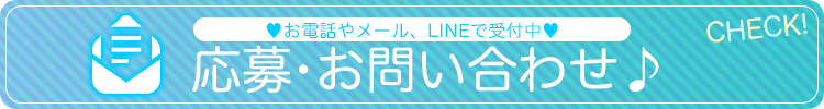 応募・お問い合わせ