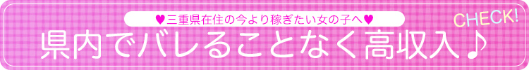 三重県在住の今より稼ぎたい女の子へ