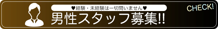 男性スタッフ同時募集