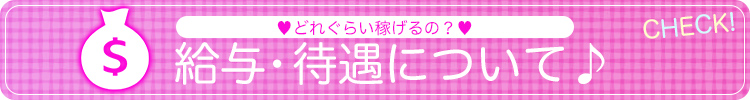 給与・待遇について