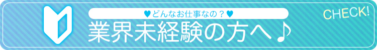 業界未経験の方へ