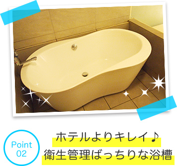 ホテルよりキレイ♪衛生管理ばっちりな浴槽